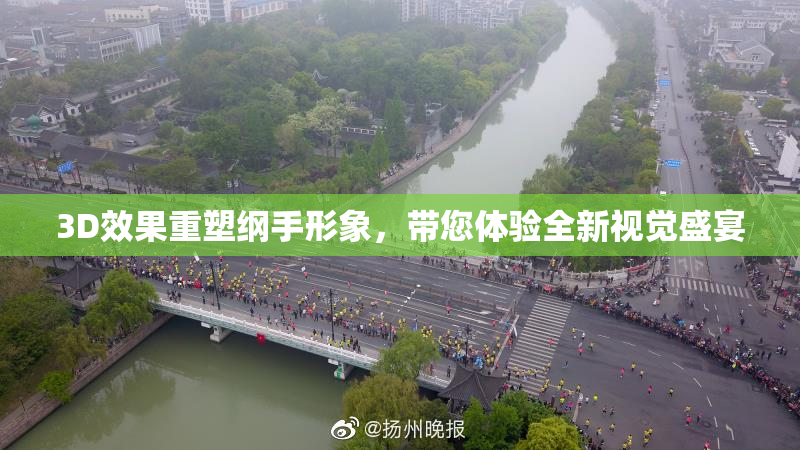 3D效果重塑纲手形象，带您体验全新视觉盛宴