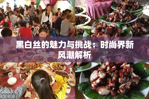 黑白丝的魅力与挑战：时尚界新风潮解析