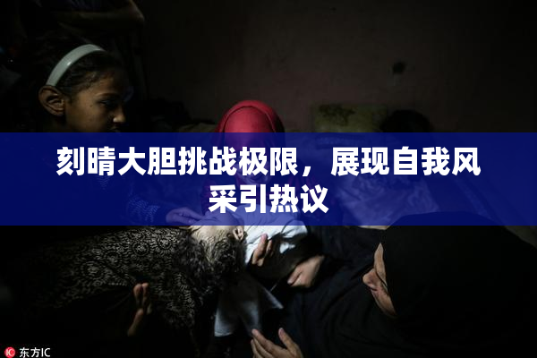 刻晴大胆挑战极限，展现自我风采引热议