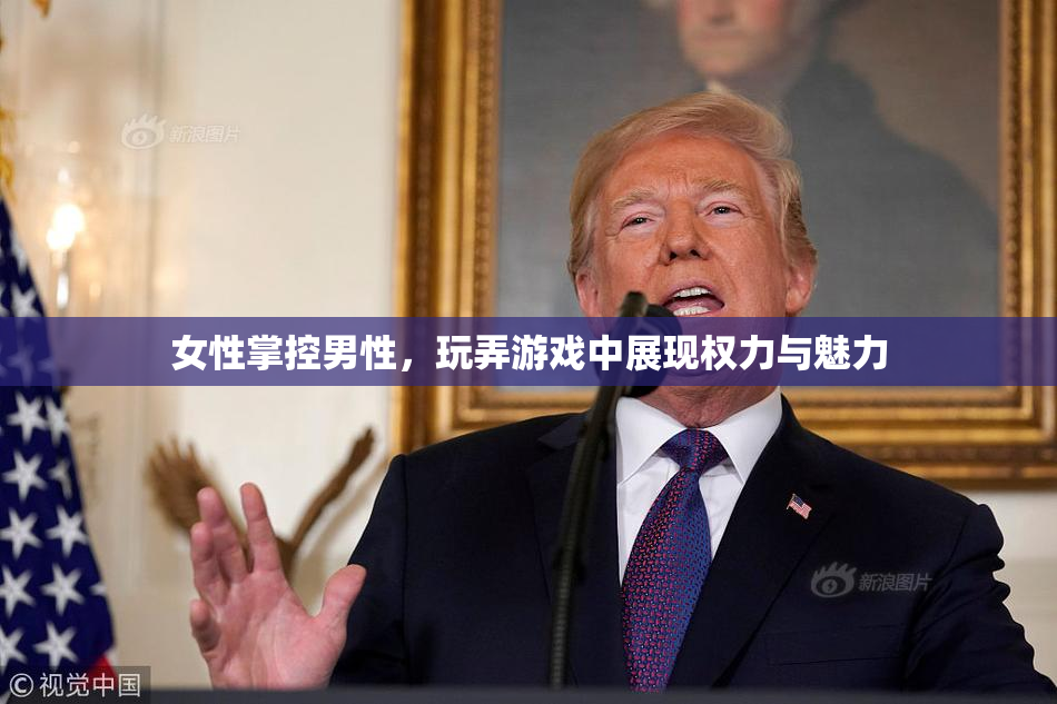 女性掌控男性，玩弄游戏中展现权力与魅力