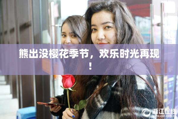 熊出没樱花季节，欢乐时光再现！