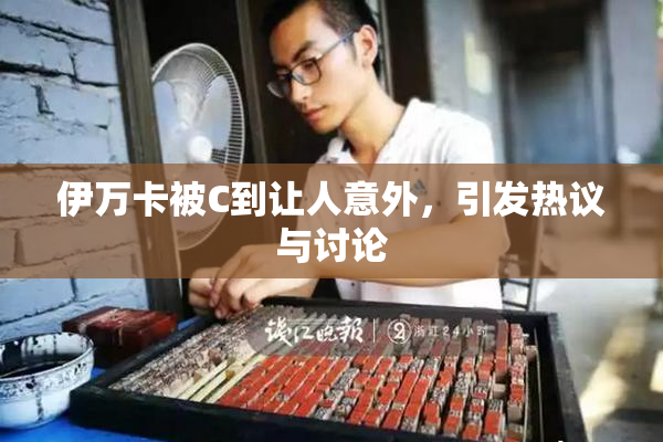 伊万卡被C到让人意外，引发热议与讨论