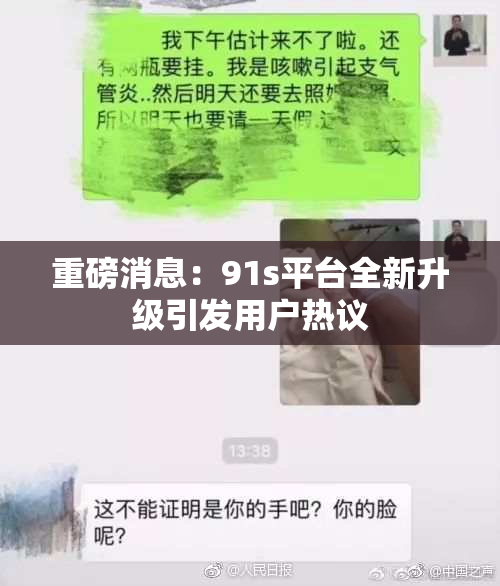 重磅消息：91s平台全新升级引发用户热议