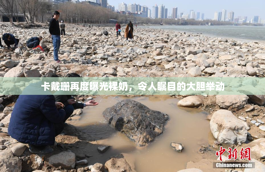 卡戴珊再度曝光裸奶，令人瞩目的大胆举动