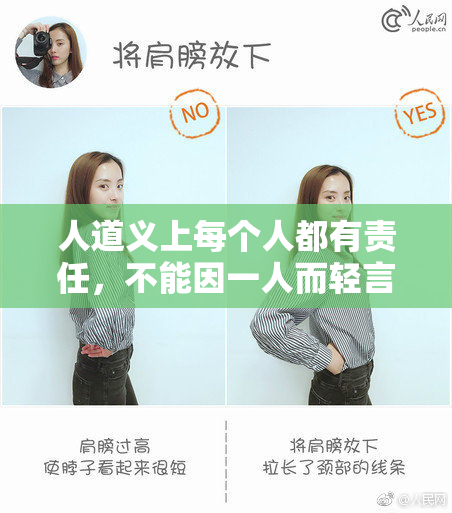人道义上每个人都有责任，不能因一人而轻言放弃。