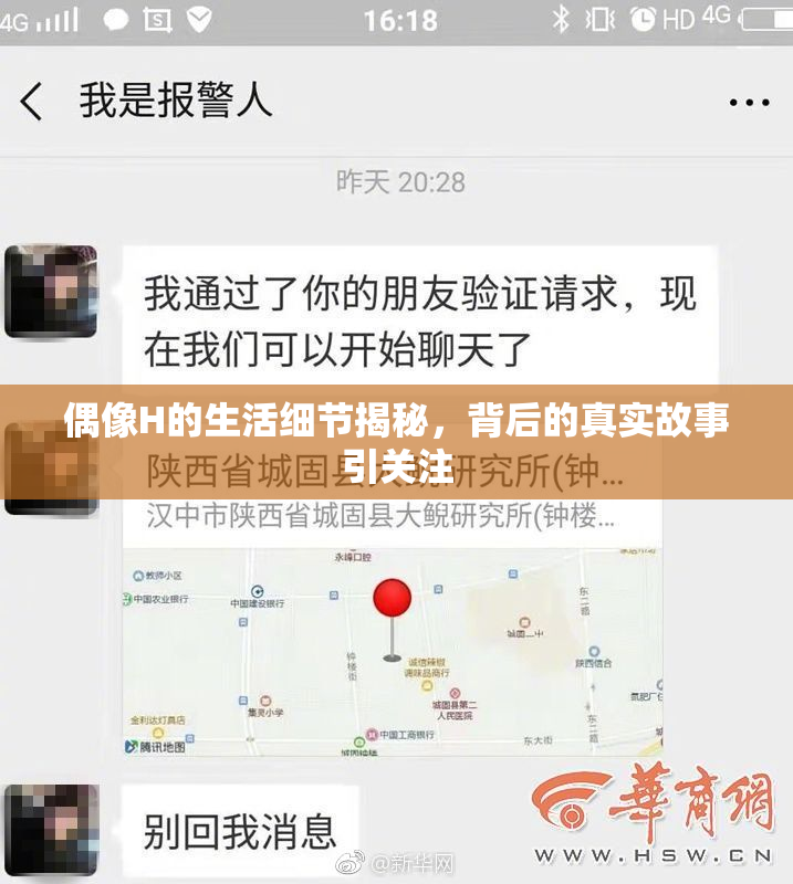 偶像H的生活细节揭秘，背后的真实故事引关注