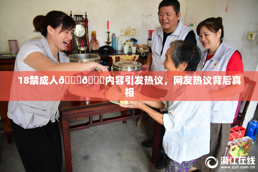 18禁成人🍆🍑内容引发热议，网友热议背后真相