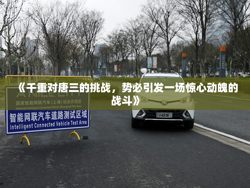 《千重对唐三的挑战，势必引发一场惊心动魄的战斗》