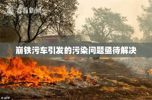崩铁污车引发的污染问题亟待解决