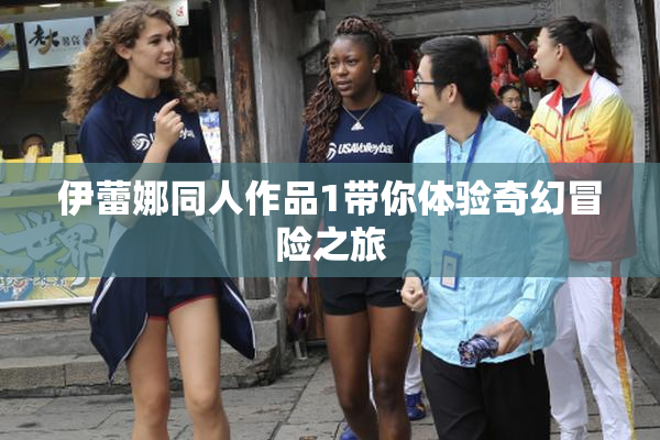 伊蕾娜同人作品1带你体验奇幻冒险之旅