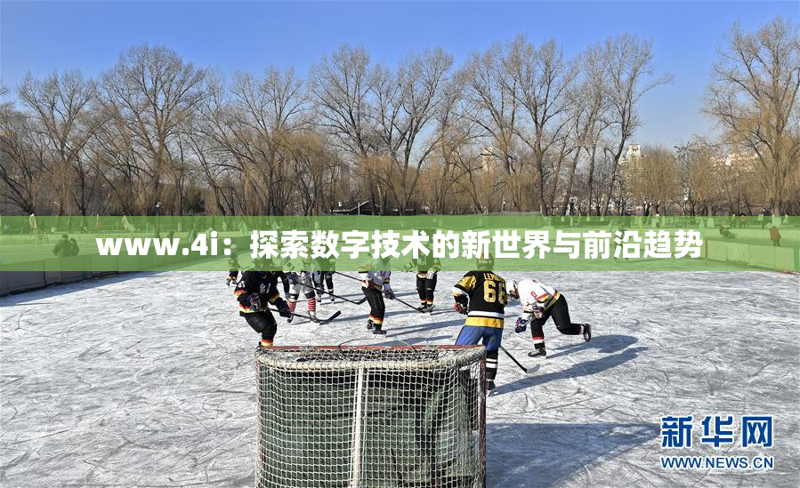 www.4i：探索数字技术的新世界与前沿趋势