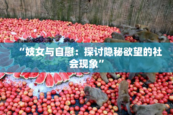 “妓女与自慰：探讨隐秘欲望的社会现象”