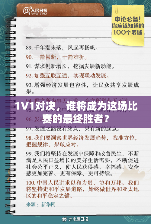 1V1对决，谁将成为这场比赛的最终胜者？