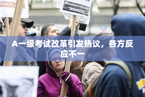 A一级考试改革引发热议，各方反应不一