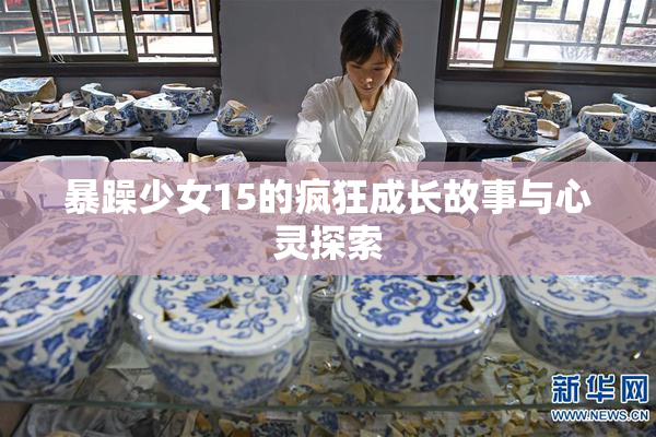 暴躁少女15的疯狂成长故事与心灵探索