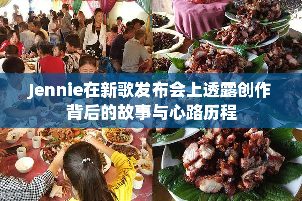 Jennie在新歌发布会上透露创作背后的故事与心路历程