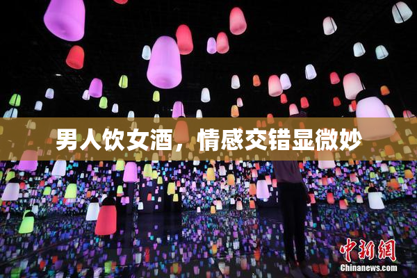 男人饮女酒，情感交错显微妙