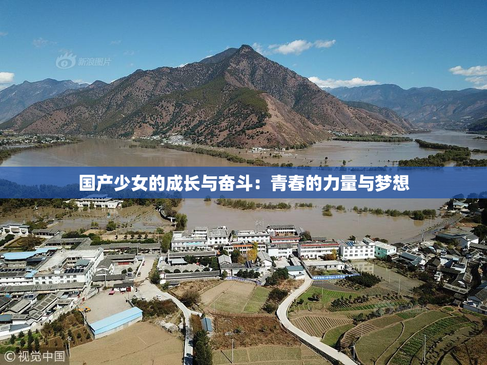 国产少女的成长与奋斗：青春的力量与梦想