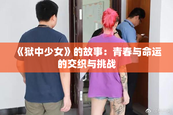 《狱中少女》的故事：青春与命运的交织与挑战