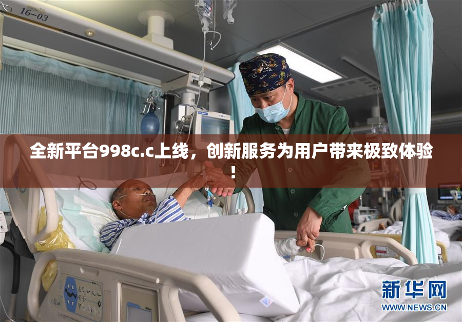 全新平台998c.c上线，创新服务为用户带来极致体验！
