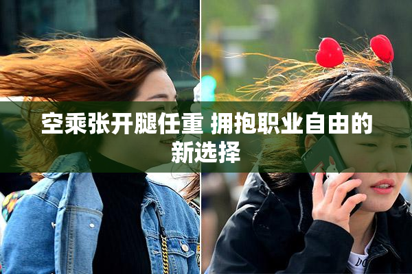 空乘张开腿任重 拥抱职业自由的新选择