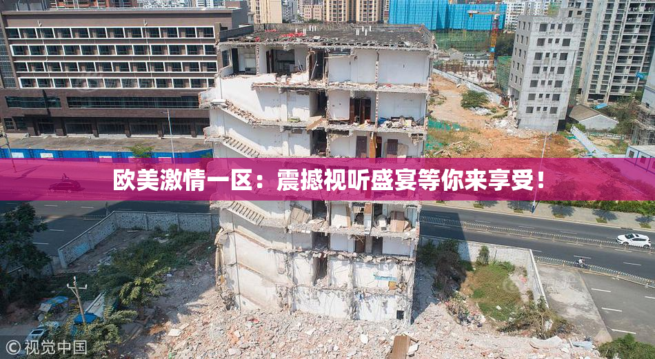 欧美激情一区：震撼视听盛宴等你来享受！