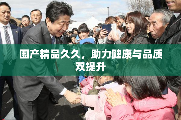 围产精品久久，助力健康与品质双提升