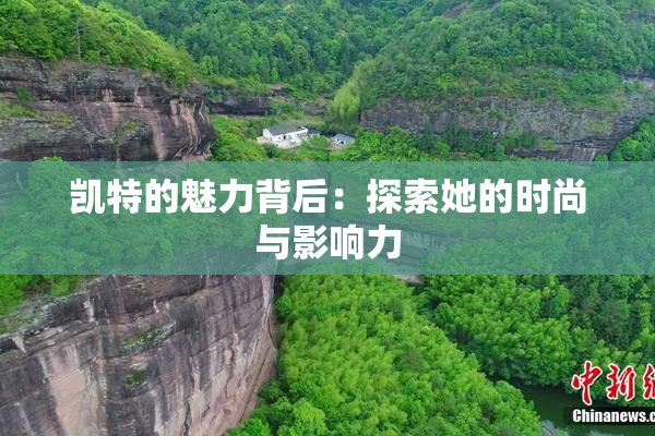 凯特的魅力背后：探索她的时尚与影响力