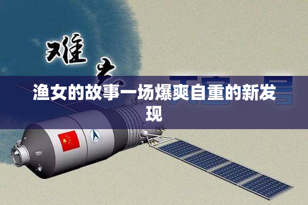 渔女的故事一场爆爽自重的新发现