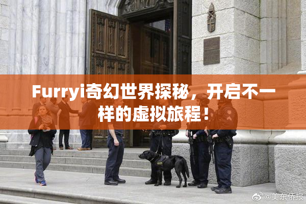 Furryi奇幻世界探秘，开启不一样的虚拟旅程！