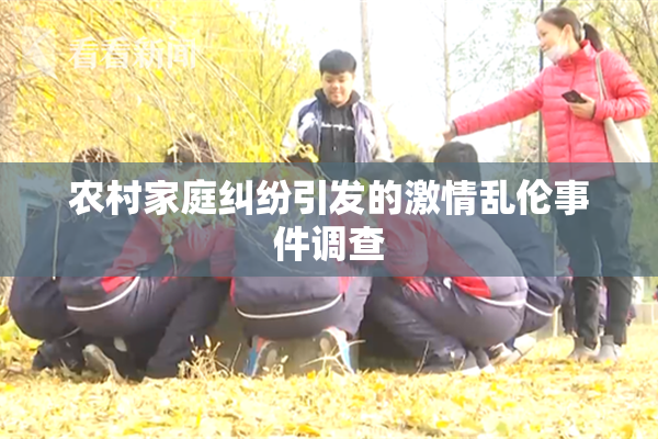 农村家庭纠纷引发的激情乱伦事件调查