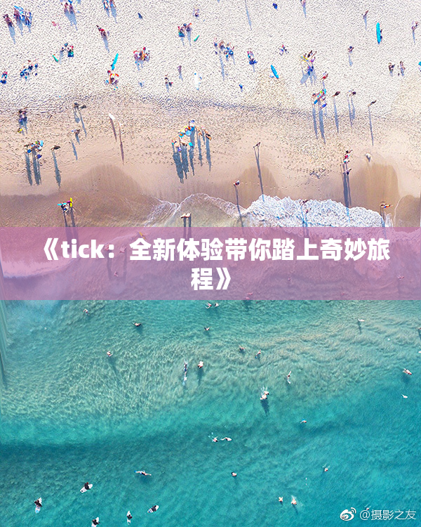 《tick：全新体验带你踏上奇妙旅程》