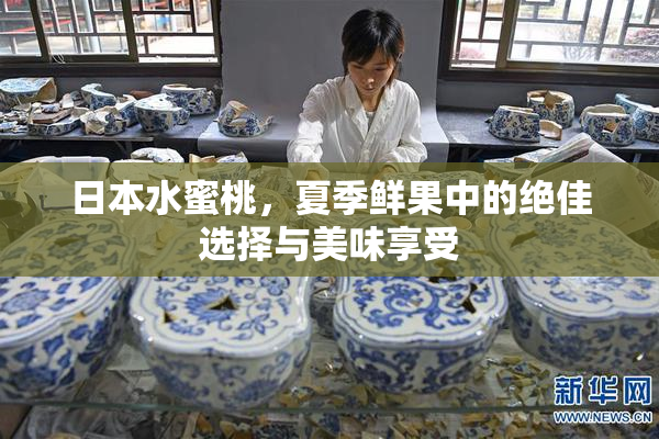 日本水蜜桃，夏季鲜果中的绝佳选择与美味享受
