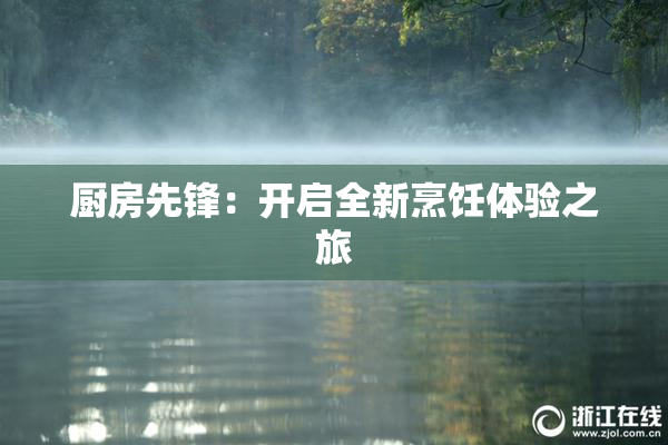 厨房先锋：开启全新烹饪体验之旅