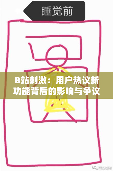 B站刺激：用户热议新功能背后的影响与争议