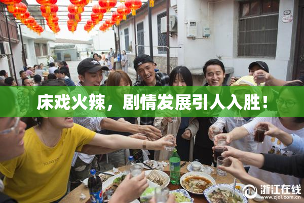 床戏火辣，剧情发展引人入胜！