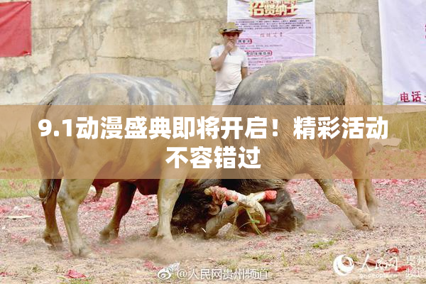 9.1动漫盛典即将开启！精彩活动不容错过