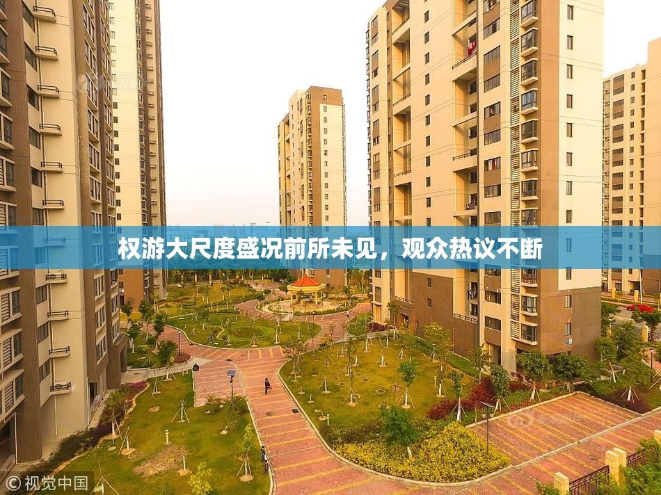 权游大尺度盛况前所未见，观众热议不断