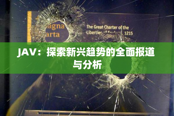 JAV：探索新兴趋势的全面报道与分析