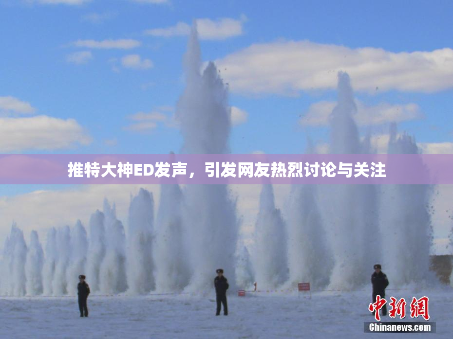 推特大神ED发声，引发网友热烈讨论与关注