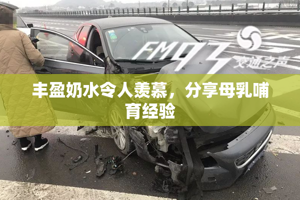 丰盈奶水令人羡慕，分享母乳哺育经验