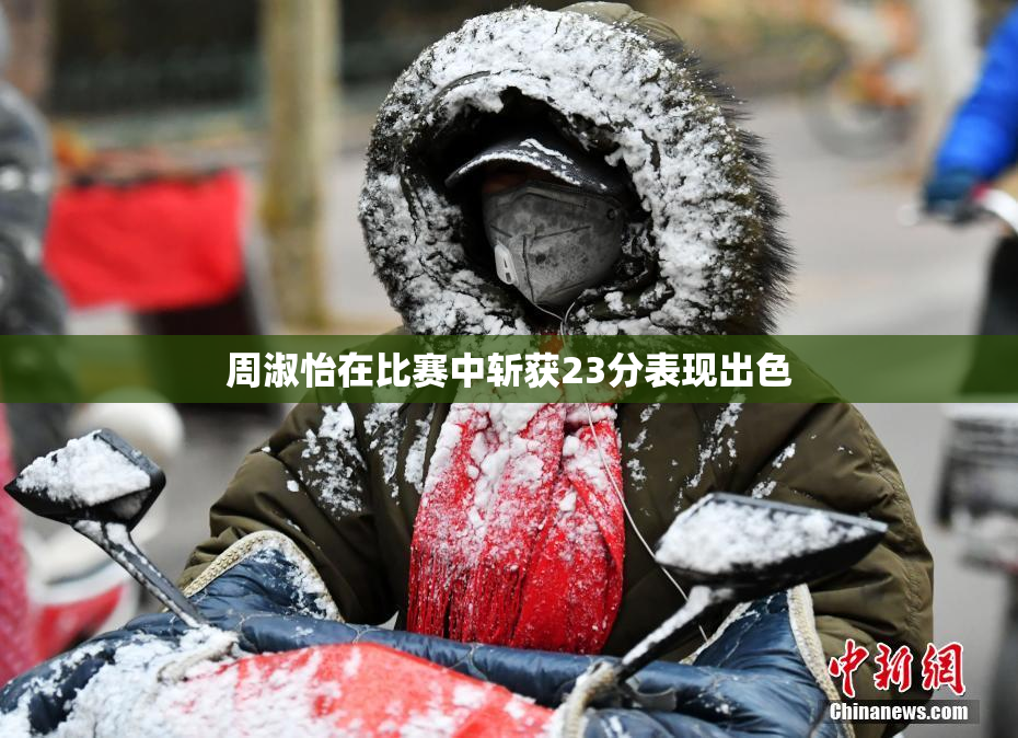 周淑怡在比赛中斩获23分表现出色