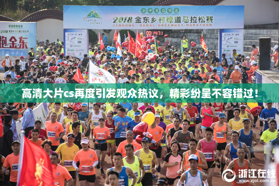 高清大片cs再度引发观众热议，精彩纷呈不容错过！