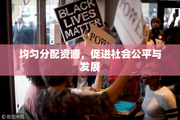 均匀分配资源，促进社会公平与发展