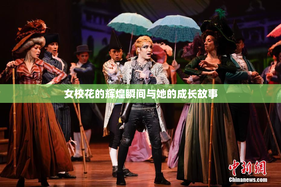女校花的辉煌瞬间与她的成长故事