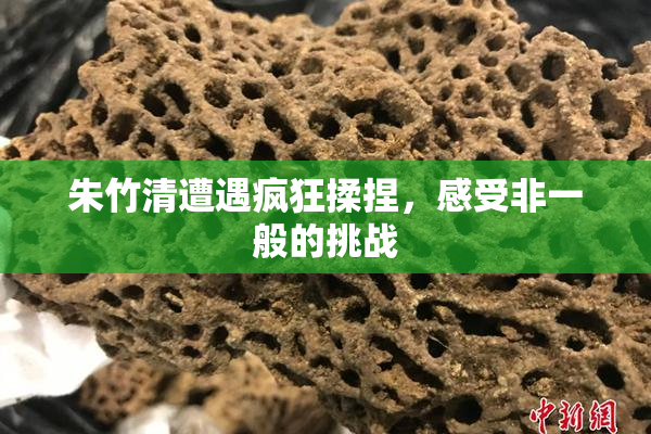 朱竹清遭遇疯狂揉捏，感受非一般的挑战