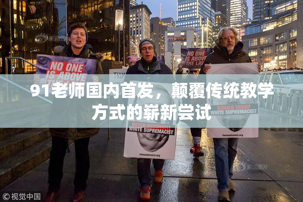 91老师国内首发，颠覆传统教学方式的崭新尝试
