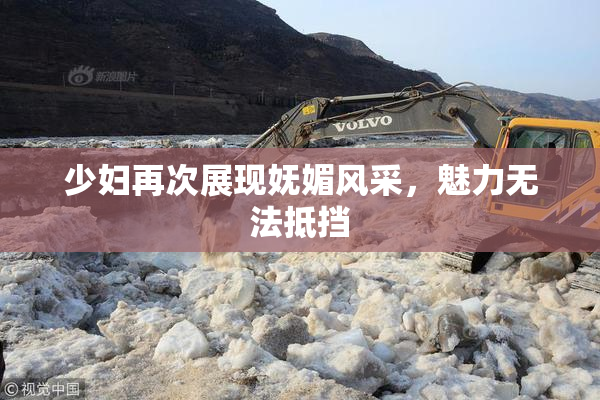 少妇再次展现妩媚风采，魅力无法抵挡