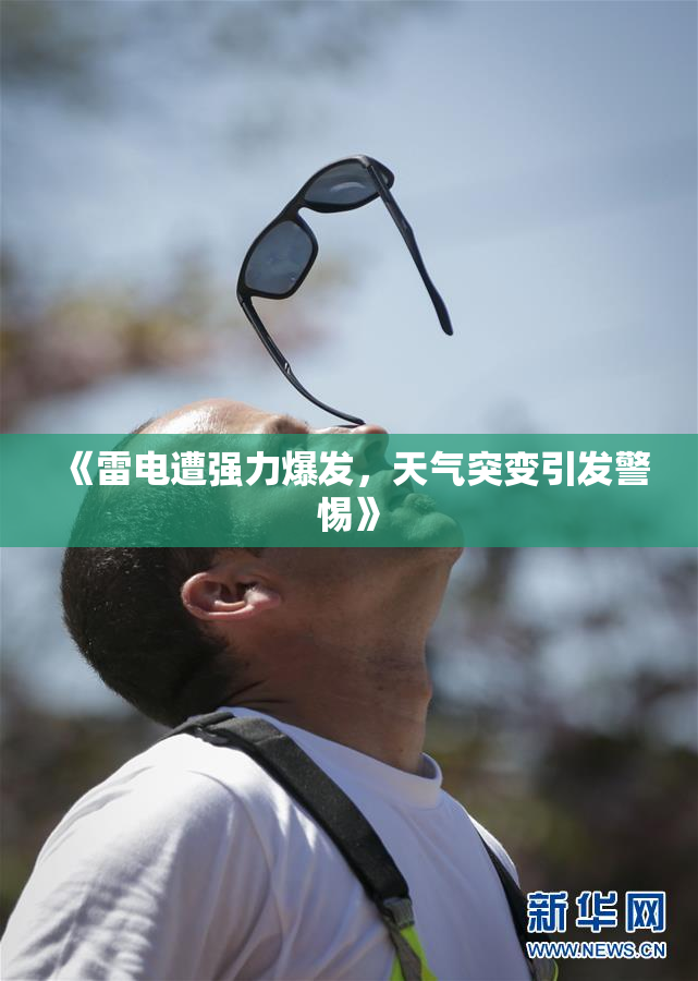 《雷电遭强力爆发，天气突变引发警惕》