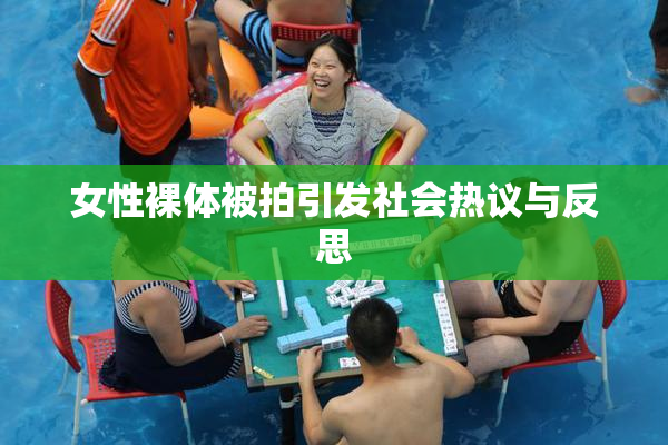 女性裸体被拍引发社会热议与反思